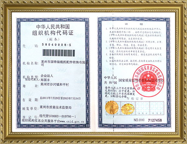企業榮譽-組織機構代碼證